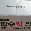 팔송떡집