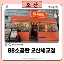 워시존 | 오산세교 맛집 추천｜88소곱탄 오산세교점 소곱창 후기
