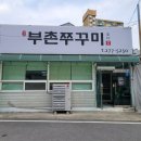 부촌쭈꾸미 이미지