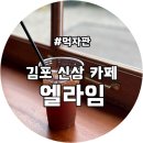 김포 디저트맛집신상카페 엘라임이예요