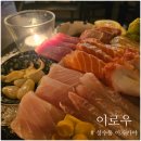 성수동 이자카야 - &#39;이로우&#39; 후기
