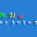 10/28(목)정동진 모래시계 썬크루즈 조각공원~속초 하늘정원카페 포토여행 아베수대장님 이미지