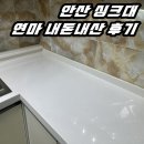 스마트연마 | [안산 싱크대연마] 내돈내산 하이글 상판연마광택 만족한 후기 가격