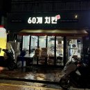 60계치킨 | 금천구 시흥동 맛집ㅣ내돈내산 60계 치킨 후기 (크크크, 양념 반 후라이드반, 국물떡볶이)