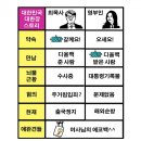 대한민국 근황 이미지