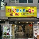 구미 옥계 토스트 맛집, 대빵토스트 쥬스 내돈내산 솔직후기