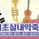 서초실내악축제 이미지