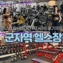 군자역헬스장 이스트짐 내돈내산 PT+바프까지 찍은 후기