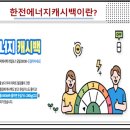 한전에너지캐시백 및 한국전력 전기요금 할인 캐쉬백 대상, 신청 이미지
