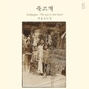 쑥고개:마음오는길 이미지