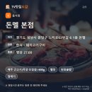 분당운중-A-63 | 또간집 맛집｜분당 성남 돈멜 본점 제주 근고기 멜젓 정리 (EP.97)