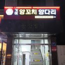 거여양꼬치양다리