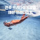 전주시 치매안심센터 | 전주프리다이빙 내 일정에 딱 맞춰주는 프리다이빙맞춤강습! 전주 데몬프리다이빙 후기