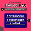 가천대 유아교육학과 / 약술형 논술 / 삼육대 유아교육학과/수시 등급 [2024 대입 FAQ] 이미지