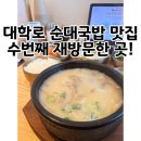 신록1로 | 대학로 점심추천 순대국밥맛집 순대신록 대학로본점 내돈내산 후기