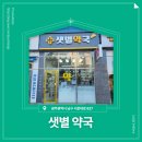 샛별약국 | 📍 [광주광역시 남구] 샛별약국 📍