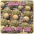 달콤공작소 - 성남시 분당구 성남대로171번길 17 | 달콤공작소