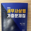[팝니다] 2026 세무사 상법 기출문제집 최신 7개년 (문승진) 이미지