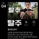 이제훈 X 구교환 ＜탈주＞ 넷플릭스 11월 4일 공개 이미지