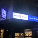 블루워시24시셀프빨래방 이미지