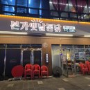 본가옛날통닭 이미지