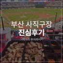 연제구-050 | 부산사직야구장 롯데야구 직관 후기 + 먹거리 포장음식 추천후기!