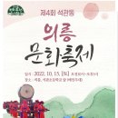 제4회 석관동 의릉 문화축제 이미지