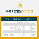 무척조은병원 이미지