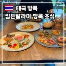 방콕 5성급 호텔 추천 킴튼말라이 조식