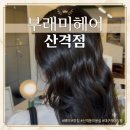 60계 대구복현산격점 | 경북대미용실 부래미헤어 산격점 웨딩 염색 톤다운 후기