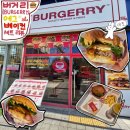 BURGERRY 이미지