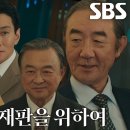 10월12일 드라마 지옥에서 온 판사 박신혜, ‘권력자’ 김홍파×이규한×이승철과 함께 주옥같은 식사 영상 이미지