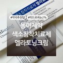 동아약국 | 약국 추천템 ‘동아제약 색소침착치료제 멜라토닝크림’ 내돈내산 후기