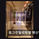 휴그린빌리빙텔