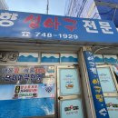 수향생아구전문 | [경주 수향 생아구 전문] 맑은 국물 아구탕 리얼 후기