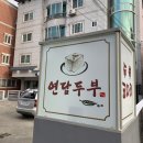 연담두부