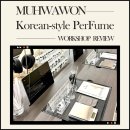 나만의 향수 만들기 | 안국향수공방 &#39;무화원&#39; | 한국의 향을 담은 나만의 향수 만들기 후기