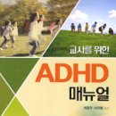 교사를 위한 ADHD 매뉴얼 - 박완주 이미지