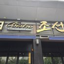 비스트로일산