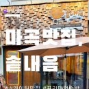 씨유마곡퀸즈점(발산) | 마곡 맛집 솥내음 | 마곡발산역점 솥밥 후기