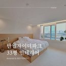 씨유화성반월자이에뜨점 | [공지] 화성동탄 반월자이더파크33평 주방이 돋보이는 반월자이더파크인테리어