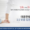 대윤한의원 이미지