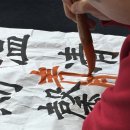 묵향속 한문서예 이미지