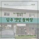 담양중학교 | [전남 담양 맛집] 담주댓잎돌짜장 내돈내산 솔직후기🍜