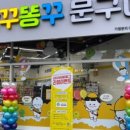 빵꾸똥꾸문구야대구 - 동구 동호로9길 15 | 빵꾸똥꾸문구야대구
