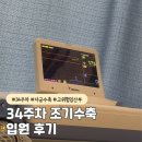 수축 | 34주차 자궁수축, 조기수축 입원후기 및 입원 준비물