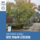 장안근린공원 내 | 평택시민기자단 | 장안 하늘채 근린공원에서 가을 산책해요