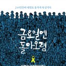 세월호 아픔 담은 ‘금요일엔 돌아오렴’ 발간옥천읍 유해정씨 기획 및 작가기록단 참여 이미지