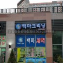 백마세탁소 이미지