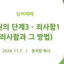 구원의 단계3 - "죄사함1"(죄사함과 그 방법) - 실버예배 (24.11.7) 이미지